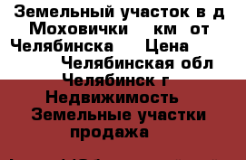 Земельный участок в д.Моховички (2 км. от Челябинска)  › Цена ­ 1 500 000 - Челябинская обл., Челябинск г. Недвижимость » Земельные участки продажа   